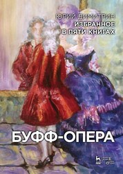 Избранное в пяти книгах. Буфф-опера. Учебное пособие, 2-е изд., стер