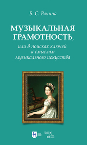 Музыкальная грамотность, или В поисках ключей к смыслам музыкального искусства. Учебно-методическое пособие