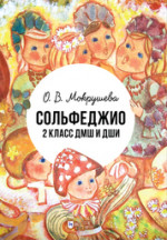 Сольфеджио. 2 класс ДМШ и ДШИ. Учебно-методическое пособие
