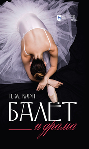 Балет и драма. Монография, 2-е изд., стер