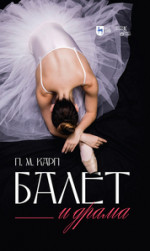 Балет и драма. Монография, 2-е изд., стер