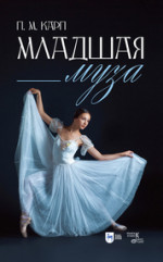 Младшая муза. 3-е изд., стер