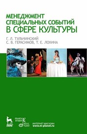 Менеджмент специальных событий в сфере культуры. Учебное пособие, 6-е изд., стер
