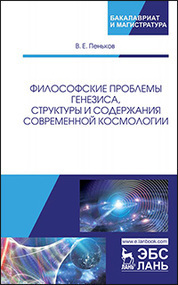 Философские проблемы генезиса, структуры и содержания современной космологии. Монография