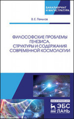 Философские проблемы генезиса, структуры и содержания современной космологии. Монография