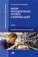 Монтаж распределительных устройств и вторичных цепей (1-е изд.) учебник