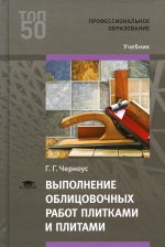 Выполнение облицовочных работ плитками и плитами (4-е изд.) учебник