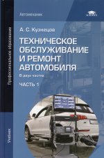Техническое обслуживание и ремонт автомобиля: В 2 ч.Ч. 1 (8-е изд.)