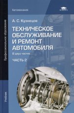 Техническое обслуживание и ремонт автомобиля: В 2 ч.Ч. 2 (8-е изд.)