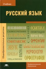 Русский язык (21-е изд.)