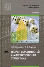 Теория вероятностей и математическая статистика (5-е изд.)