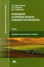 Производство и первичная обработка продукции растениеводства (1-е изд.) учебник