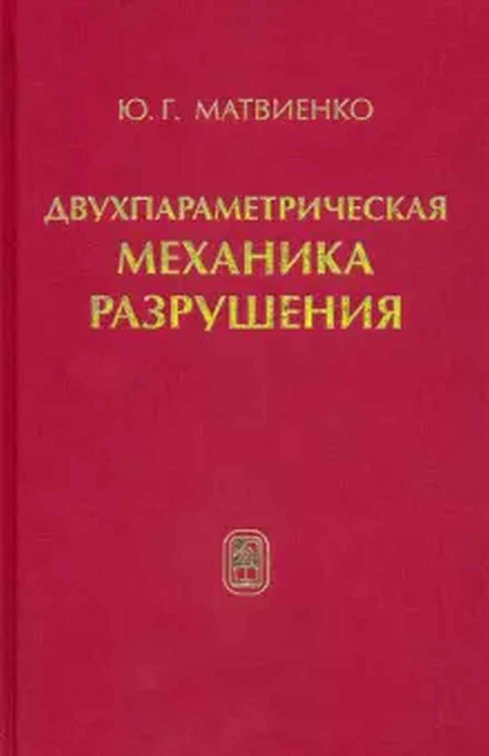 Двухпараметрическая механика разрушения