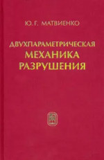 Двухпараметрическая механика разрушения