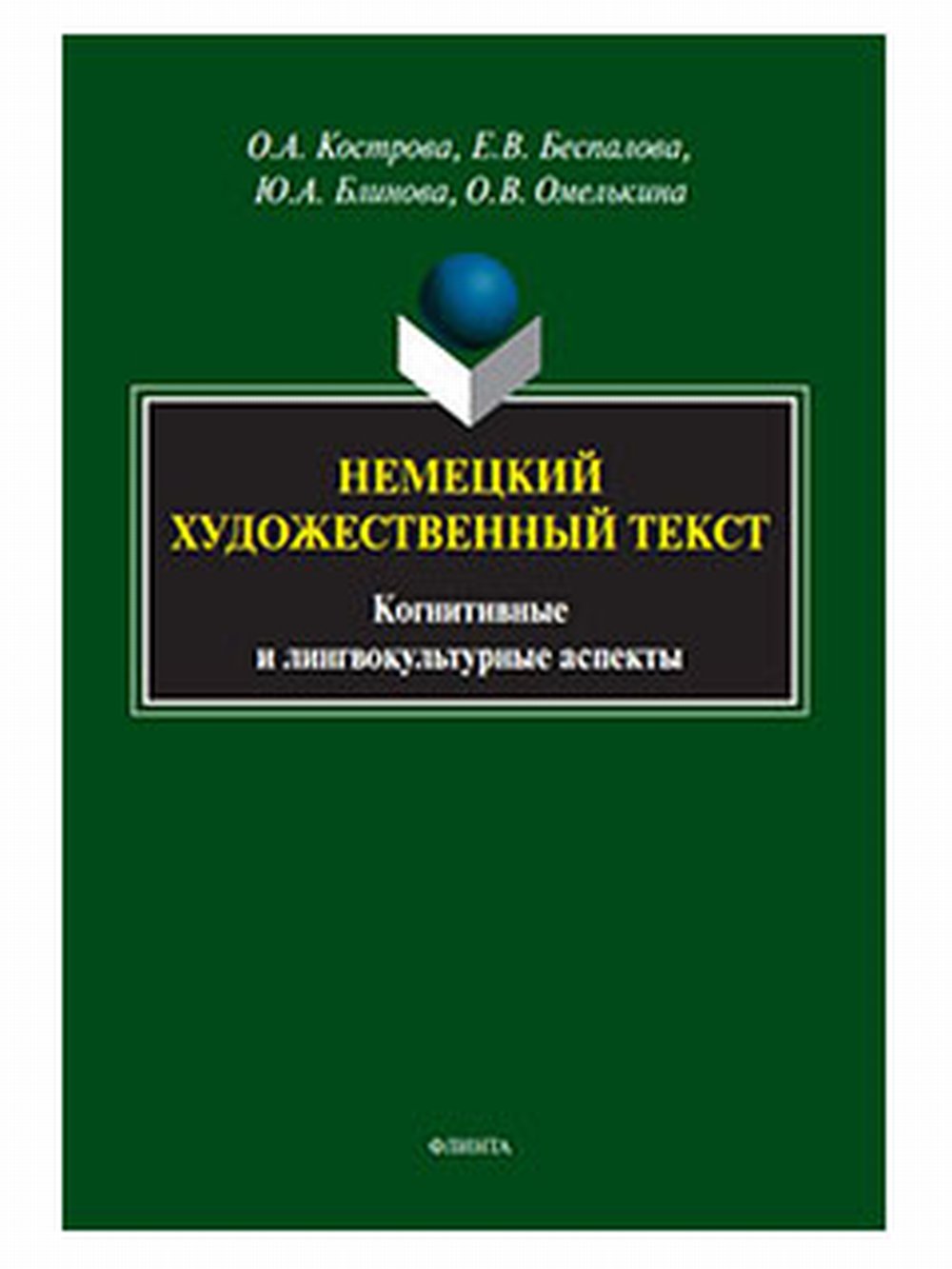 Немецкий художественный текст: когнитивные и лингвокультурные аспекты. 1-е