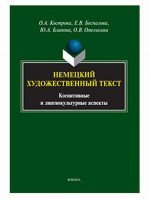 Немецкий художественный текст: когнитивные и лингвокультурные аспекты. 1-е