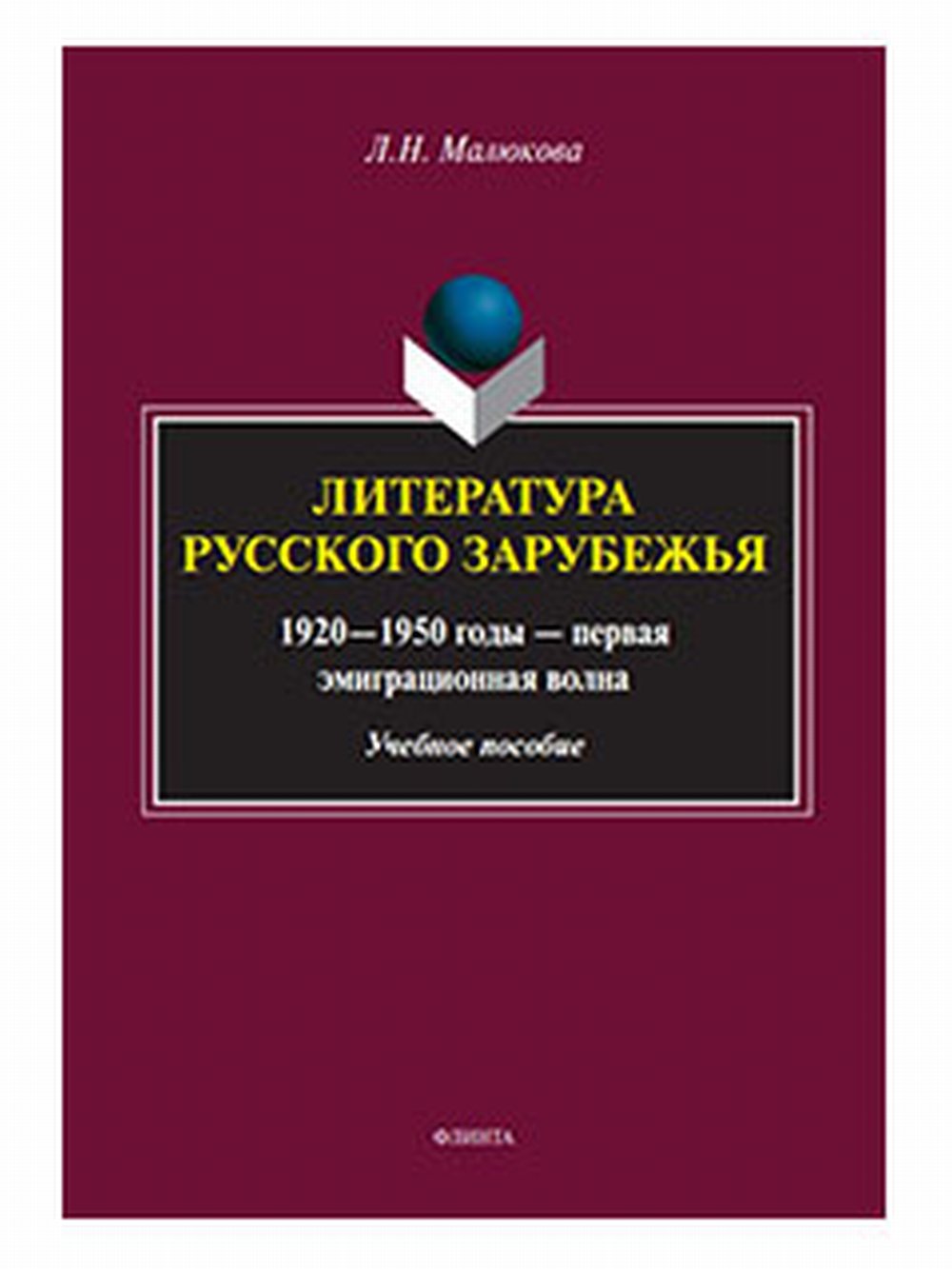 Литература русского зарубежья (1920—1950 годы — первая эмиграционная волна) : учеб. пособие. 2-е