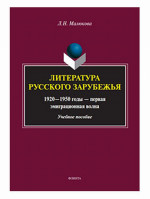 Литература русского зарубежья (1920—1950 годы — первая эмиграционная волна) : учеб. пособие. 2-е