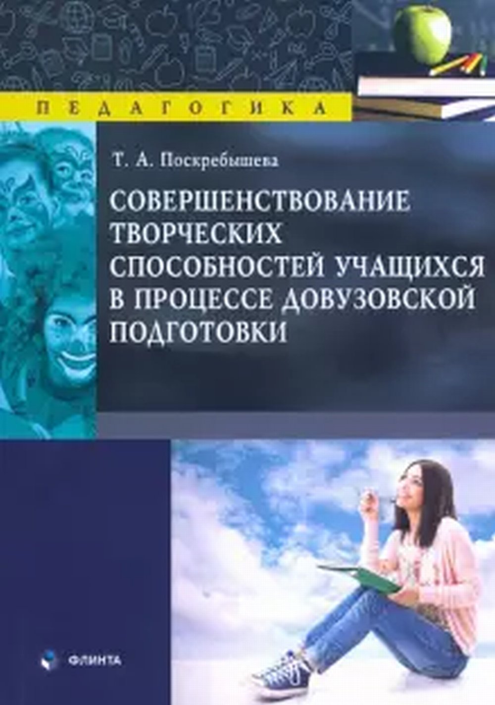 Совершенствование творческих способностей учащихся в процессе довузовской подготовки Изд. 1
