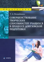 Совершенствование творческих способностей учащихся в процессе довузовской подготовки Изд. 1
