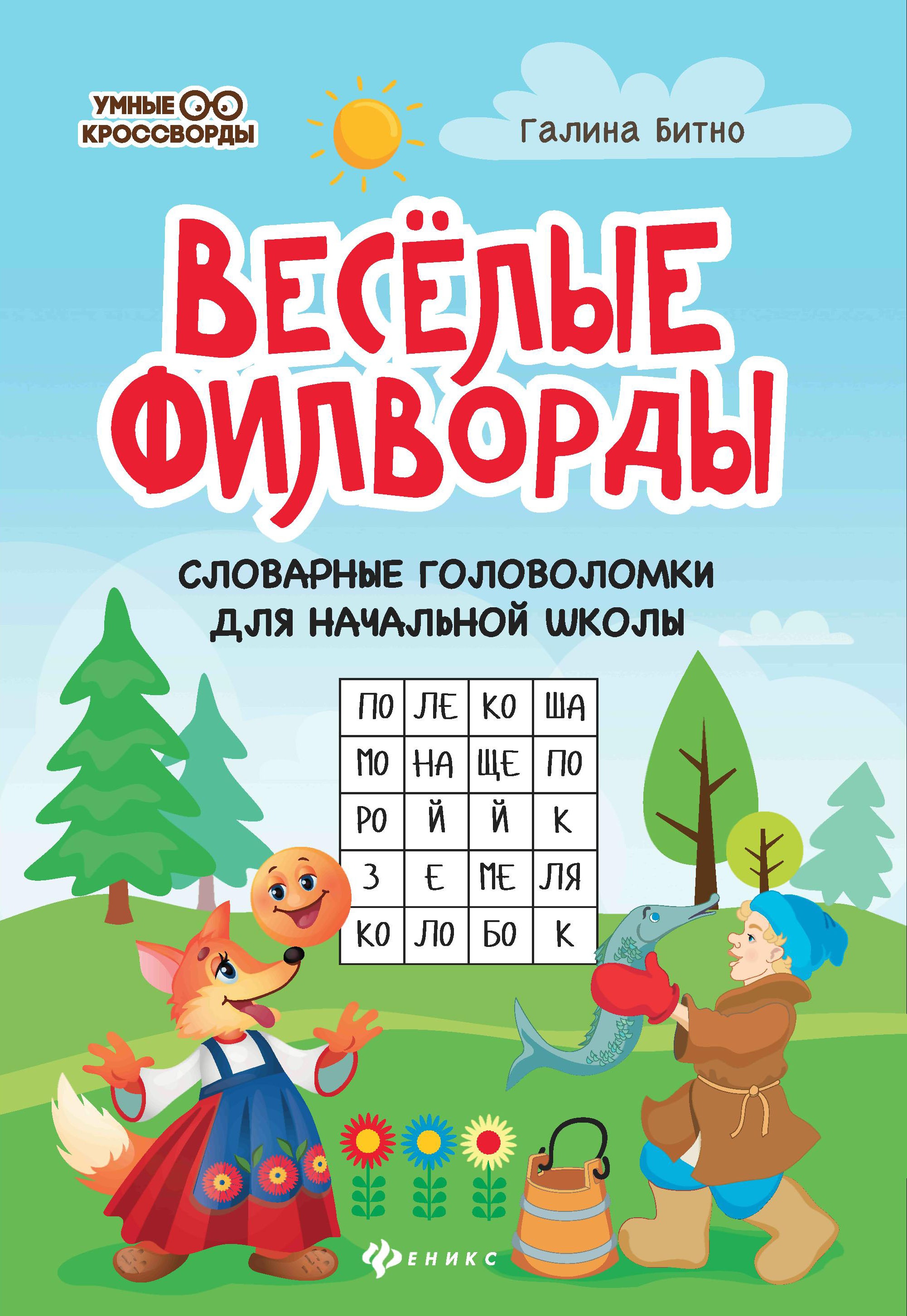 Веселые филворды:словарные головоломки для начальной школы дп