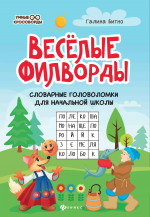 Веселые филворды:словарные головоломки для начальной школы дп