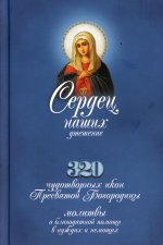 Сердец наших утешение: 320 чудотворных икон Пресвятой Богородицы, молитвы о благодатной помощи в нуждах и немощах