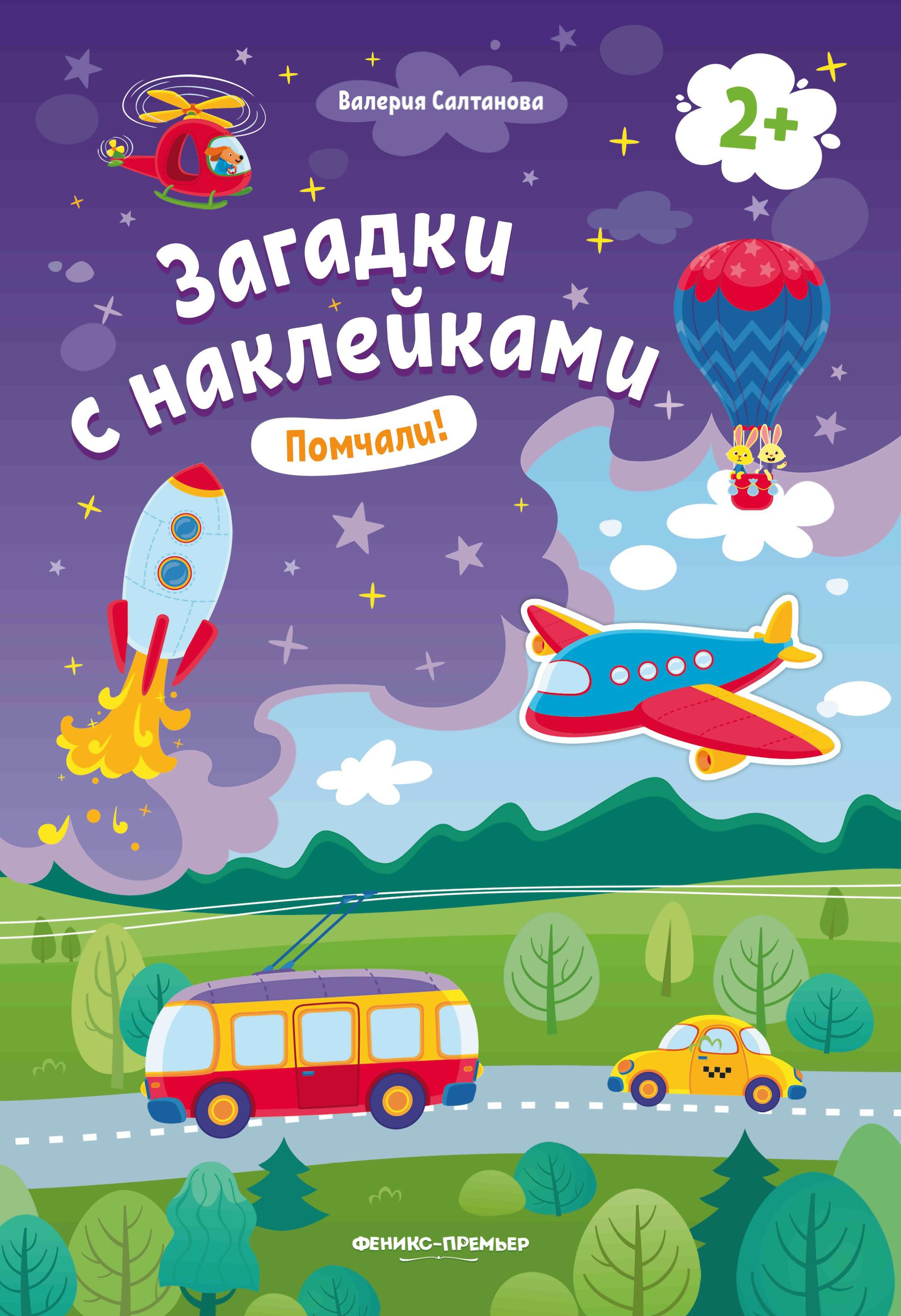 Помчали! 2+: книжка с наклейками