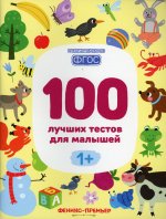 100 лучших тестов для малышей 1+ . 2-е изд