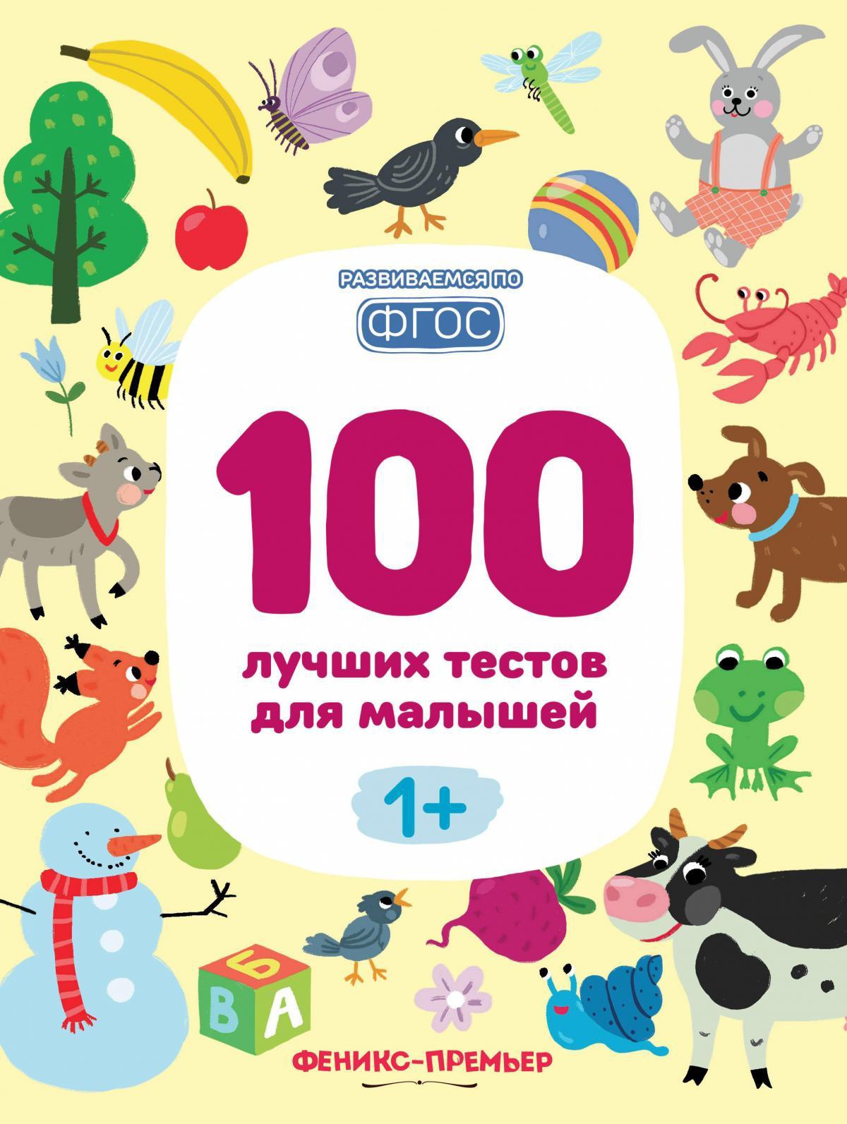 100 лучших тестов для малышей 1+ . 2-е изд