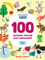 100 лучших тестов для малышей 1+ . 2-е изд
