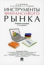 Инструменты финансового рынка.Уч.пос. (2-е изд.)