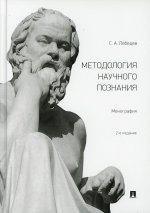 Методология научного познания. Монография