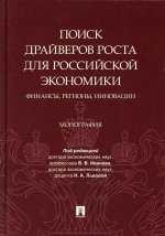 Поиск драйверов роста для российской экономики. Финансы, регионы, инновации. Монография