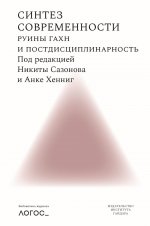 Синтез современности:руины ГАХН и постдисциплинарность