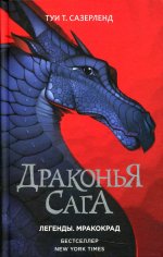 Драконья сага. Легенды. Мракокрад