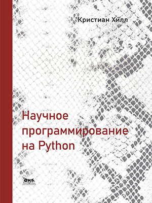 Научное программирование на Python