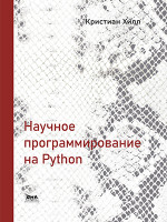 Научное программирование на Python