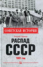 Распад СССР. 1991 год