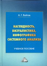 Наглядность, визуалистика, инфографика системного анализа: Учебное пособие. 6-е изд