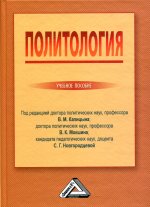 Политология: Учебное пособие. 4-е изд., стер