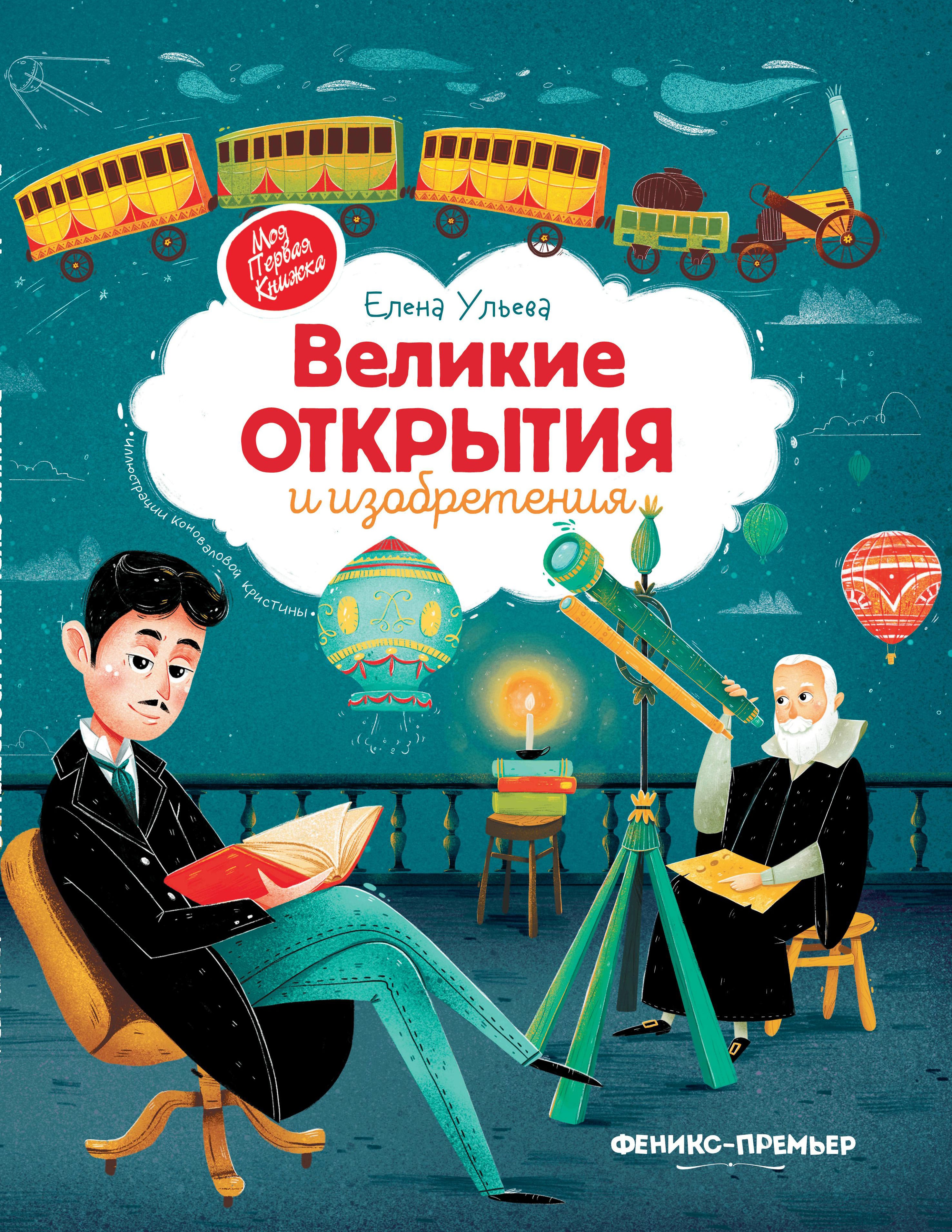 Великие открытия и изобретения. 2-е изд