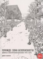 Горажде:зона безопасности.Война в Восточной Боснии 1992-1995