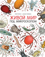 Живой мир под микроскопом