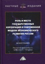 Роль и место государственных корпораций в современной модели экономического развития России: Монография. 2-е изд