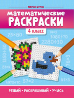 Математические раскраски: 4 кл. 2-е изд