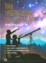 Как наблюдать за звездами. Подарочное издание