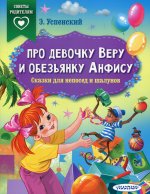 Про девочку Веру и обезьянку Анфису. Сказки для непосед и шалунов