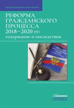 Реформа гражданского процесса 2018–2020 гг.: содержание и последствия