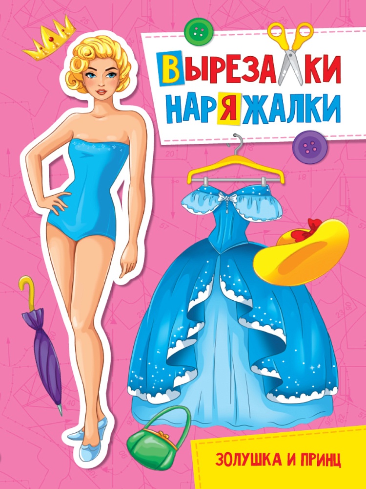 ВЫРЕЗАЛКА-НАРЯЖАЛКА. ЗОЛУШКА И ПРИНЦ